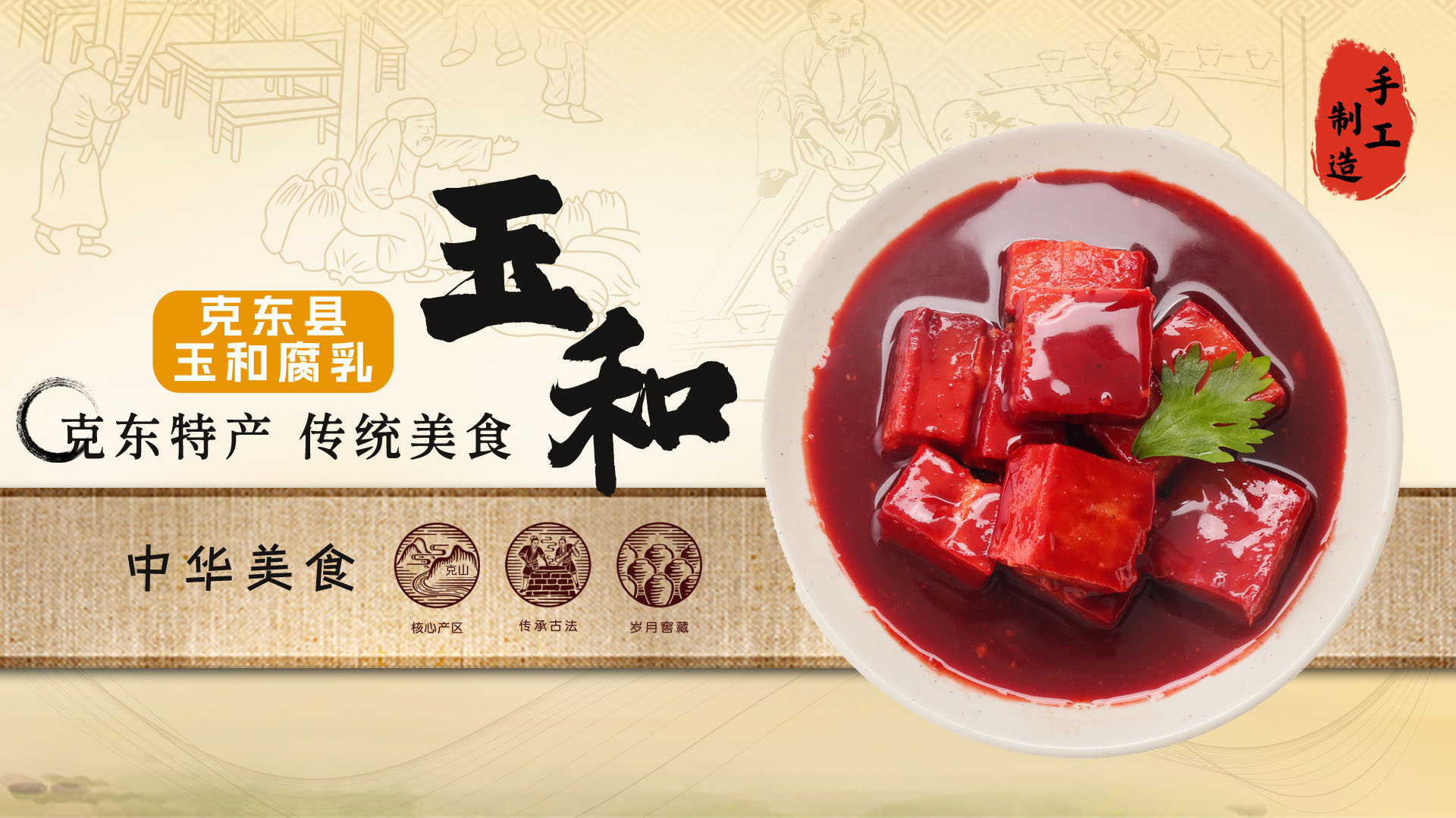 人和春腐乳历史与微球菌工艺(玉和腐乳)