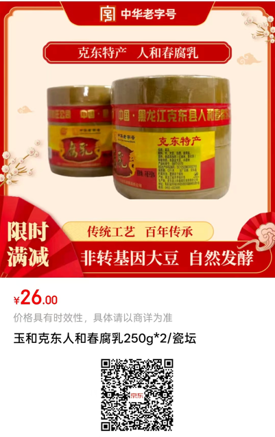 克东人和春腐乳