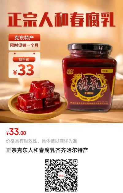 克东人和春腐乳