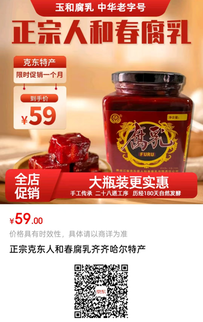 克东人和春腐乳